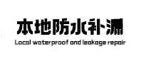 阿拉尔本地防水补漏